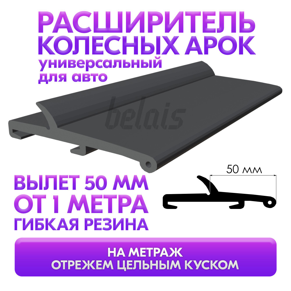 Расширитель колесных арок универсальный 50 мм с крепёжной лентой (ТЭП резина,  для автомобиля) на метраж купить по низкой цене в интернет-магазине OZON  (612632490)