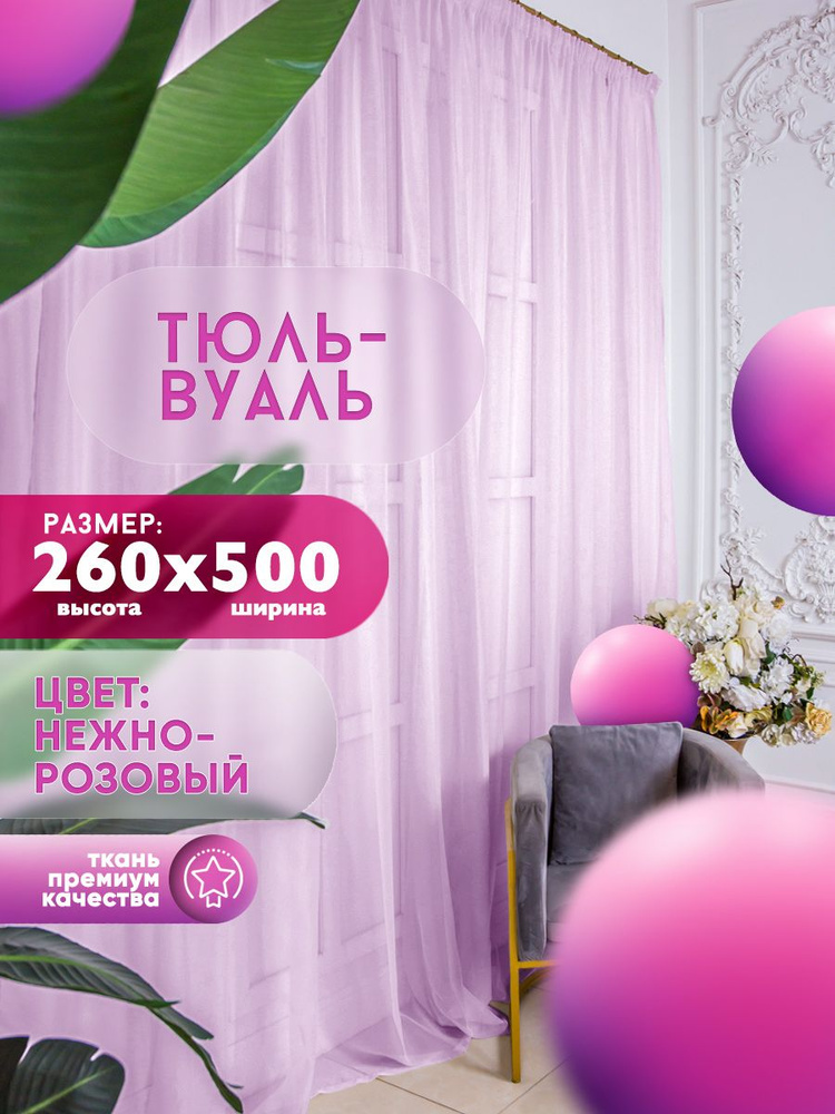 Simply Jam Тюль высота 260 см, ширина 500 см, крепление - Лента, розовый  #1