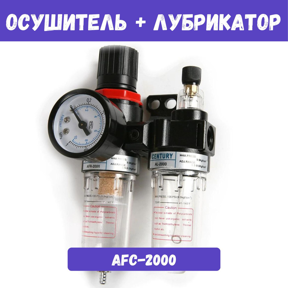 Фильтр влагоотделитель AFC-2000 с регулятором давления воздуха ...