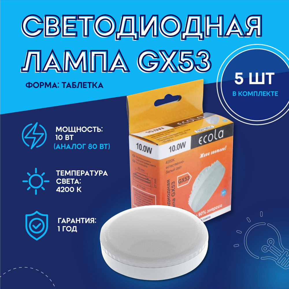 Лампа светодиодная GX53 таблетка 10 Вт 4200 К Light LED лампочка  нейтральный белый свет для натяжных потолков 220 В Ecola T5QV10ELC, 5 шт