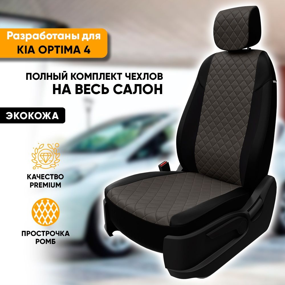 Чехлы для автомобильных сидений Kia Optima 4 / Киа Оптима 4 (2015-наст.  время) из экокожи 