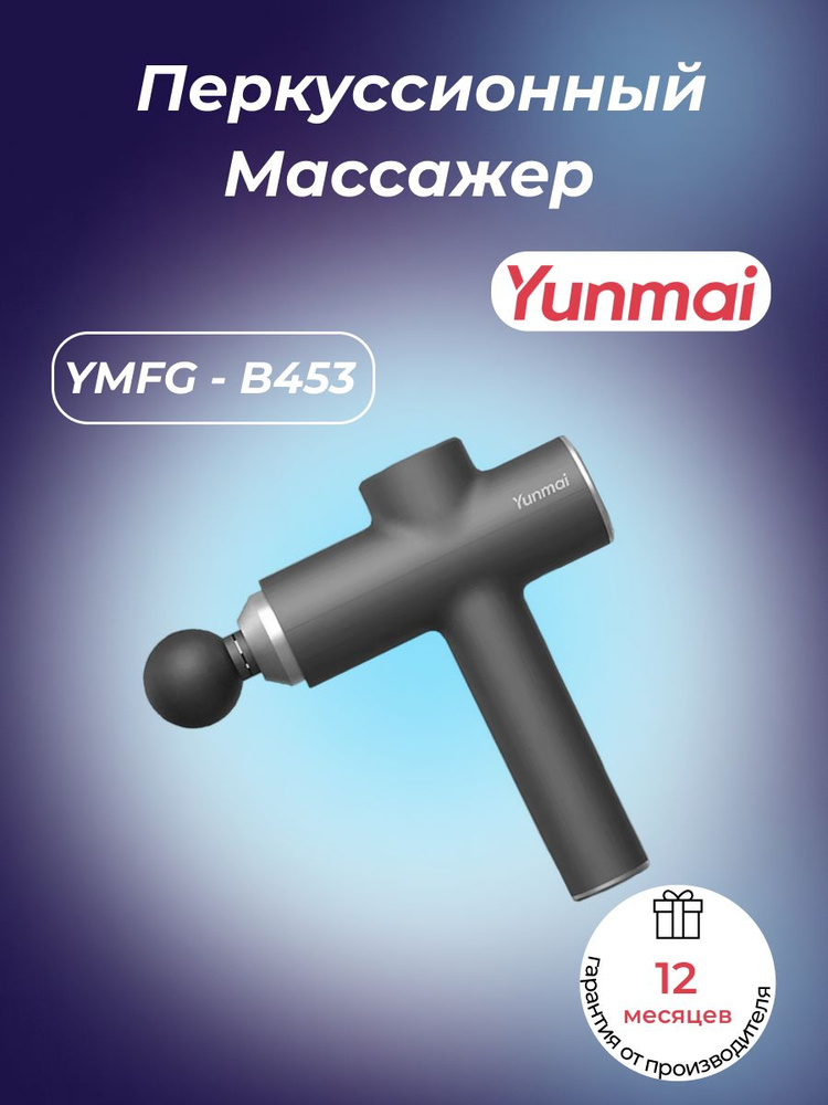 Перкуссионный массажёр Yunmai YMFG - B453 #1