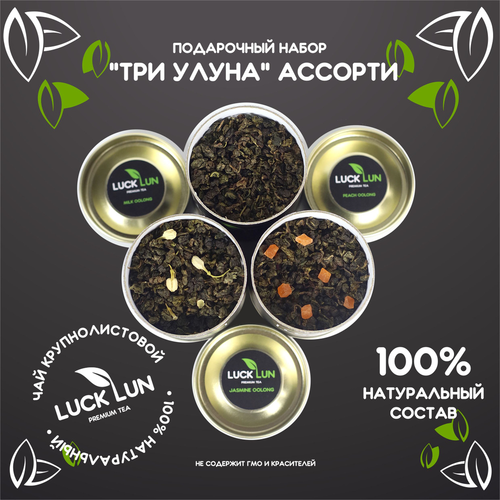 Чай листовой зеленый Улун LUCK LUN, подарочный набор "Три Улуна ...
