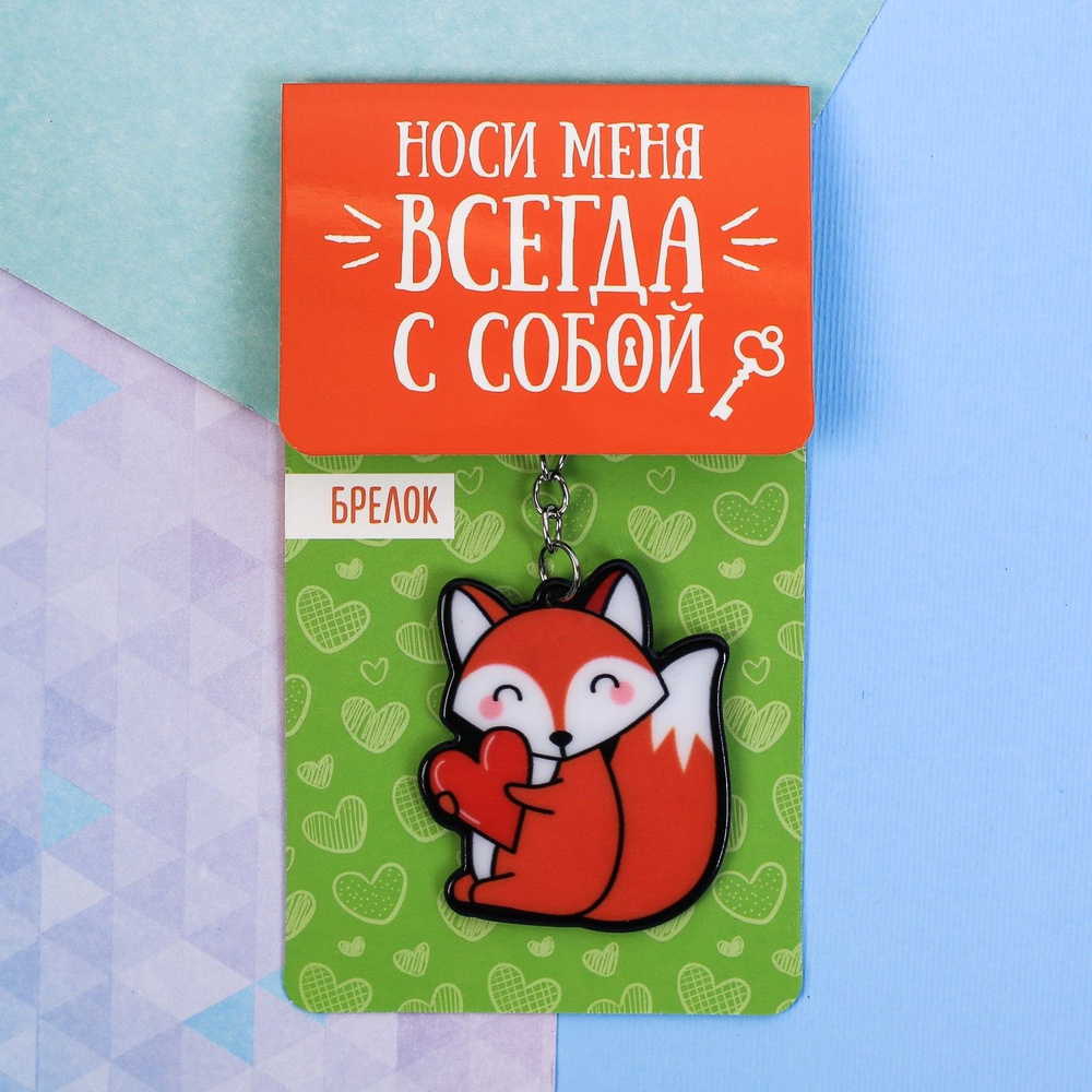 Брелок "Лиса", 7 х 12,5 см 3593244 - купить с доставкой по выгодным ...