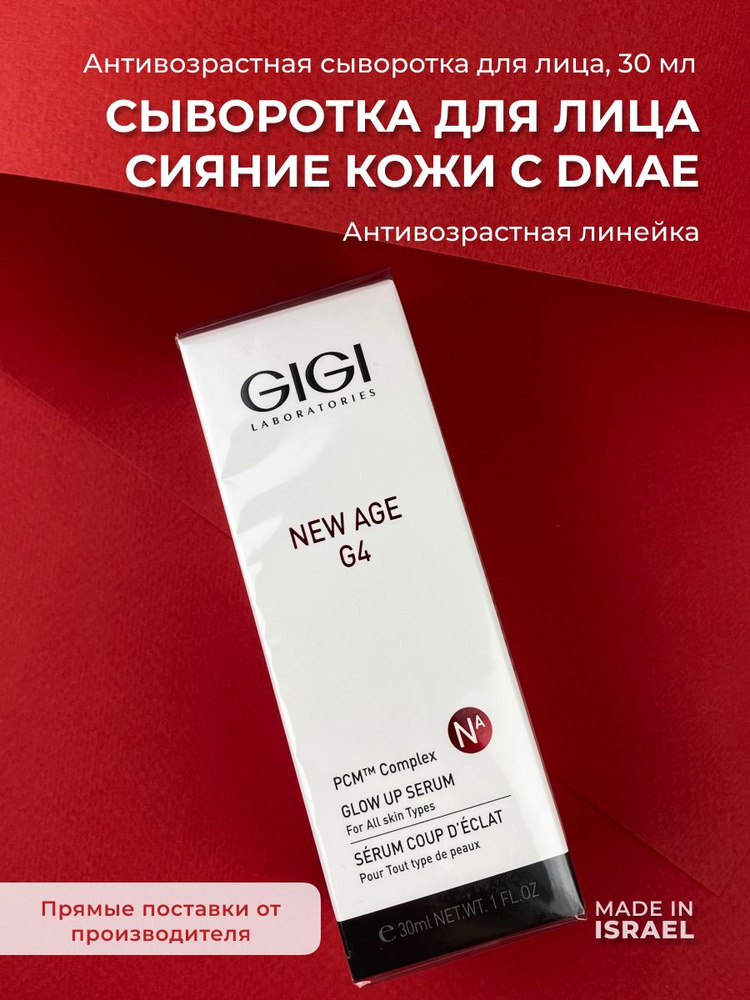 GIGI (Джи Джи) Сыворотка для лица с комплексом DMAE NewAge 4G, 30 мл  #1