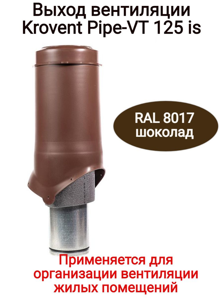 Выход вентиляции Krovent Pipe-VT 125is/500, цвет: коричневый, RAL 8017 шоколад.  #1