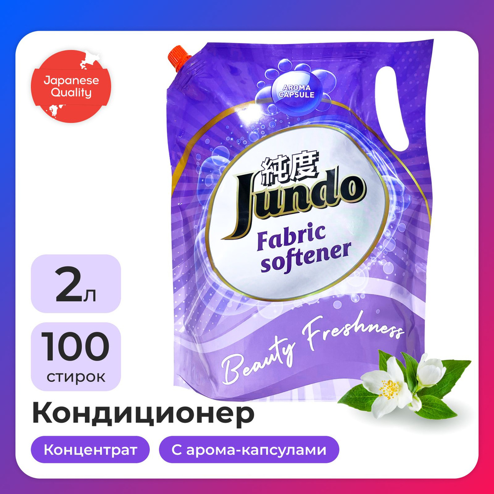 Кондиционер-ополаскиватель для белья Jundo Beauty Freshnes 2л, концентрированный, 100 стирок. Уцененный #1