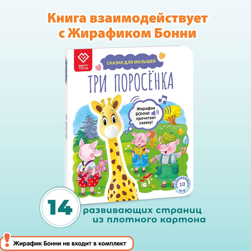 Книга со сказкой Три поросенка, для Жирафика Бонни BertToys | Новикова О.  Г. - купить с доставкой по выгодным ценам в интернет-магазине OZON  (513959230)