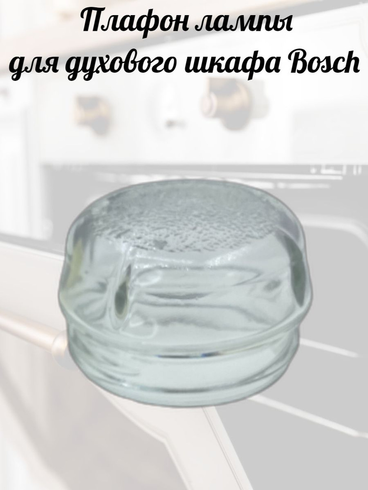 Крышка и плафон лампы для духового шкафа Bosch (Бош) - купить с ...