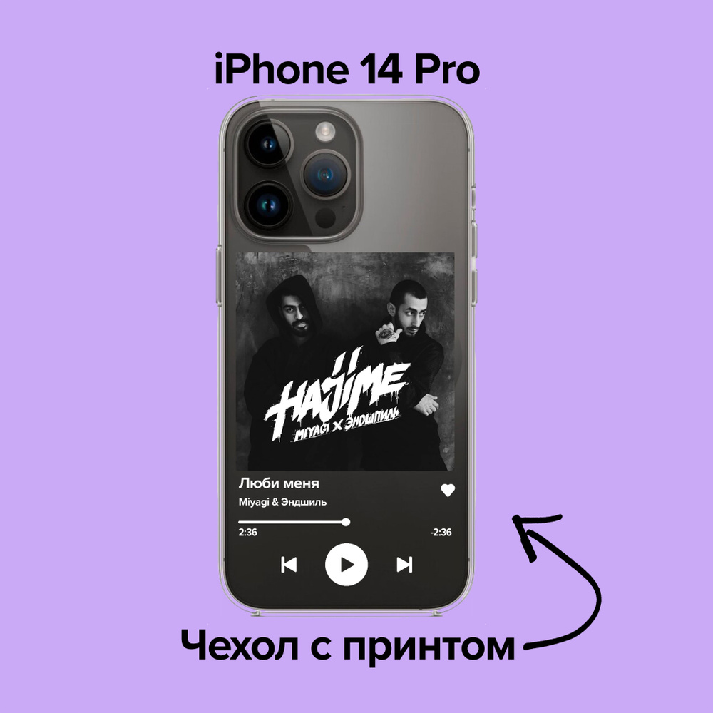 pronto / Чехол для iPhone 14 Pro Miyagi & Эндшпиль - Люби меня/Мияги