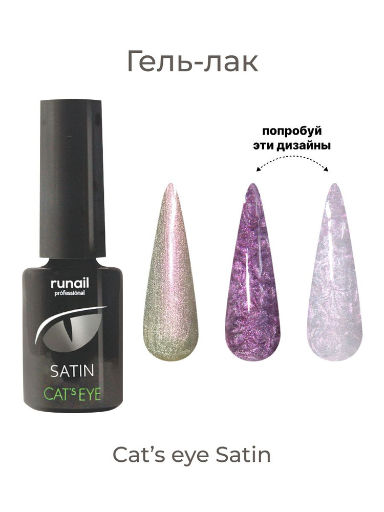 Гель-лак Cat's eye Satin с эффектом перламутра и кошачий глаз - купить ...