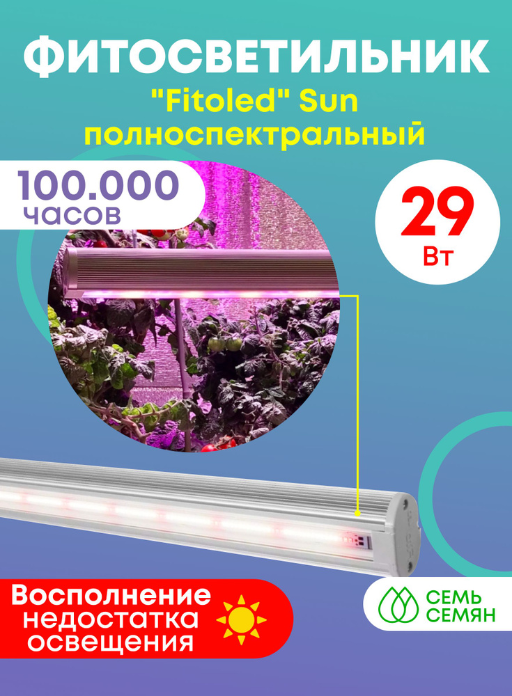 Светодиодный фитосветильник "Fitoled" Sun полноспектральный 29Вт ...