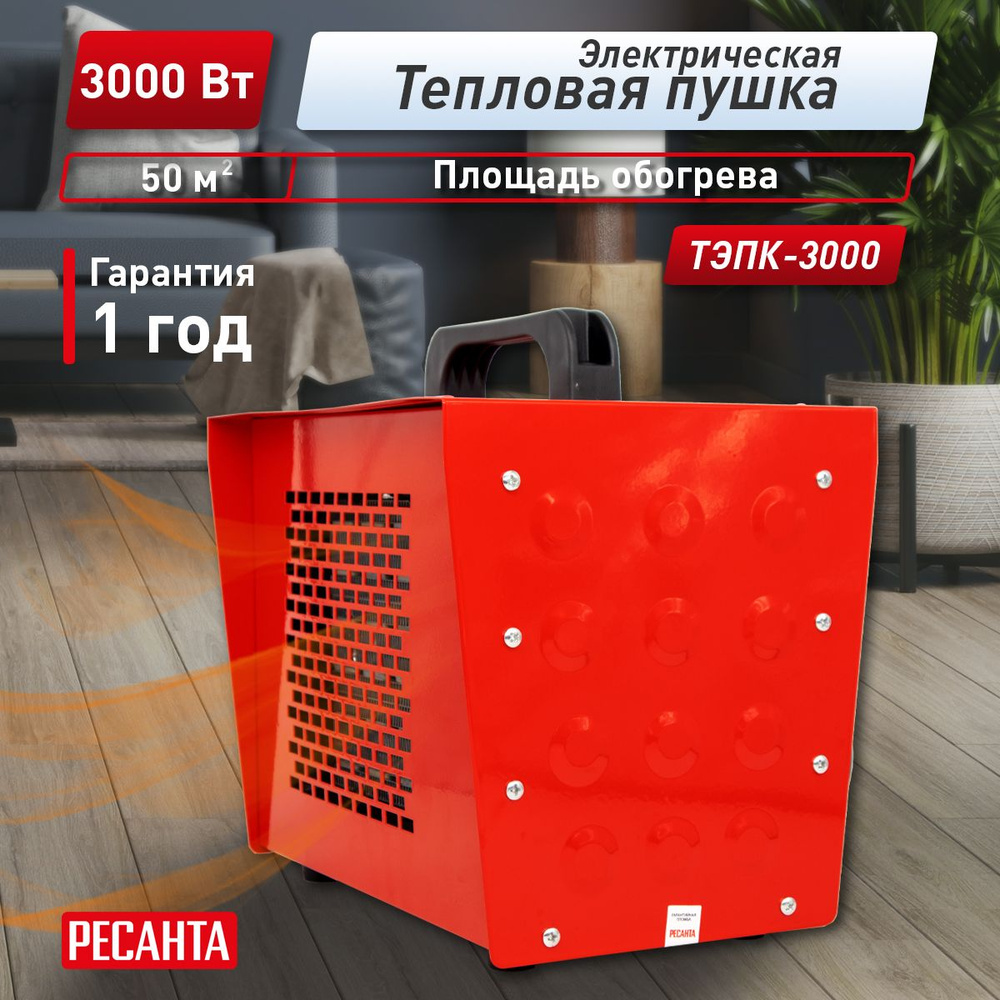Электрическая тепловая пушка (обогреватель для дома) РЕСАНТА ТЭПК-3000 .