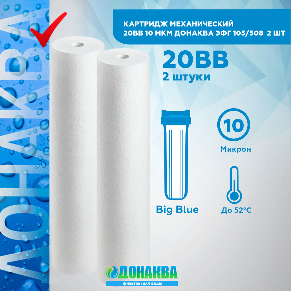 Картридж механический 20BB 10мкм ДОНАКВА 2 шт #1