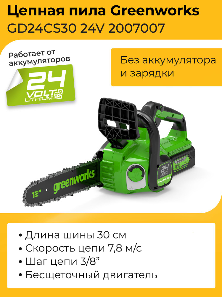 Цепная пила Greenworks GD24CS30 24V 2007007 (30 см) бесщеточная аккумуляторная без аккумулятора и зарядного #1