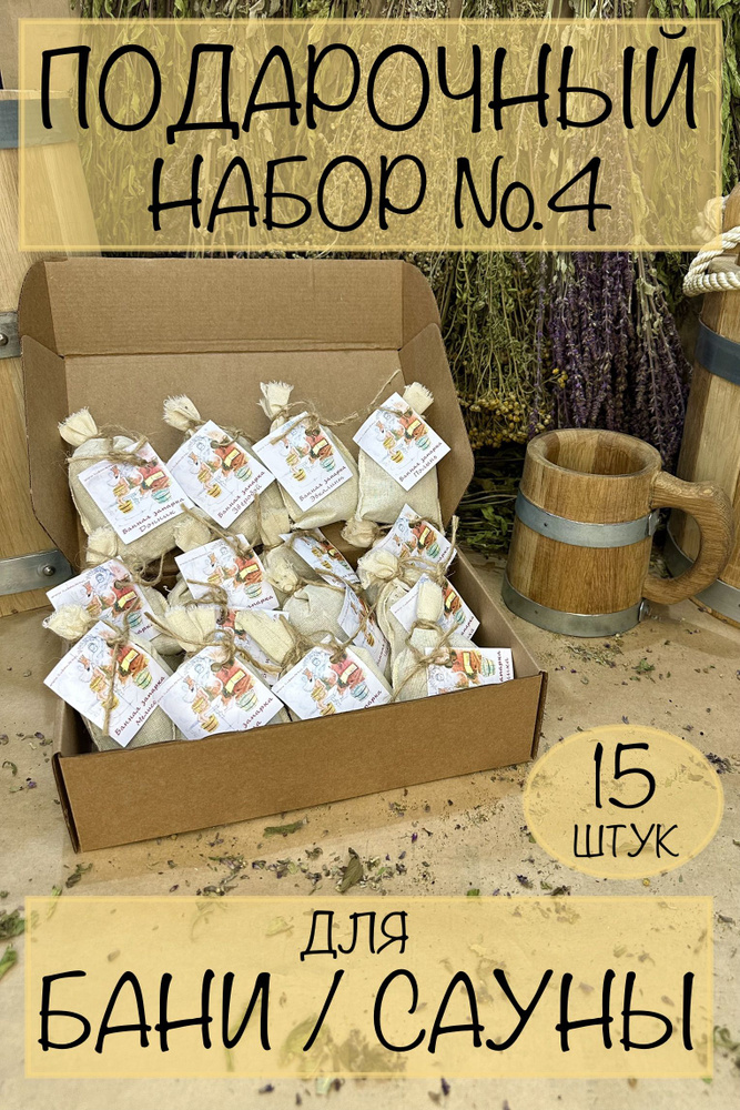 Подарочный набор №4 для бани/сауны (банные запарки 30 гр. - 15 шт ...