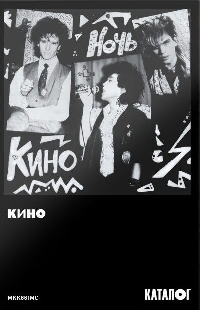 КИНО Ночь! #1