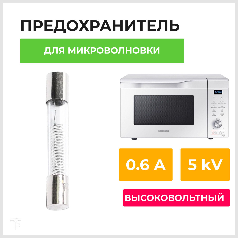 Высоковольтный универсальный предохранитель для СВЧ печи 0,6А, 5 кВ /  деталь для замены, стеклянный предохранитель для микроволновой печи 5kV /  запчасти для ремонта электроники микроволновки - купить с доставкой по  выгодным ценам