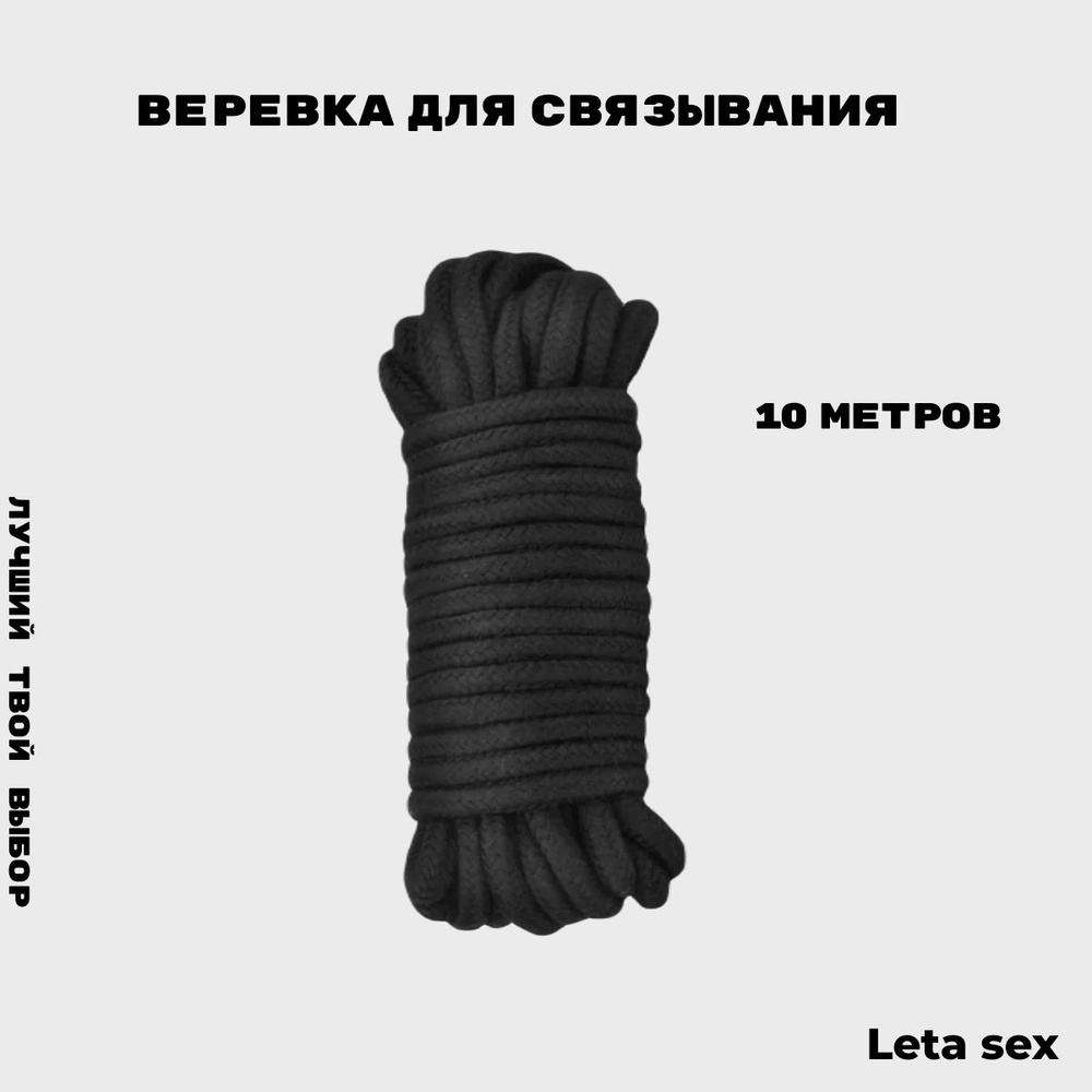 Веревка для связывания Leta Sex БДСМ бондаж шибари 10 м / Секс игрушки / Фетиш  #1