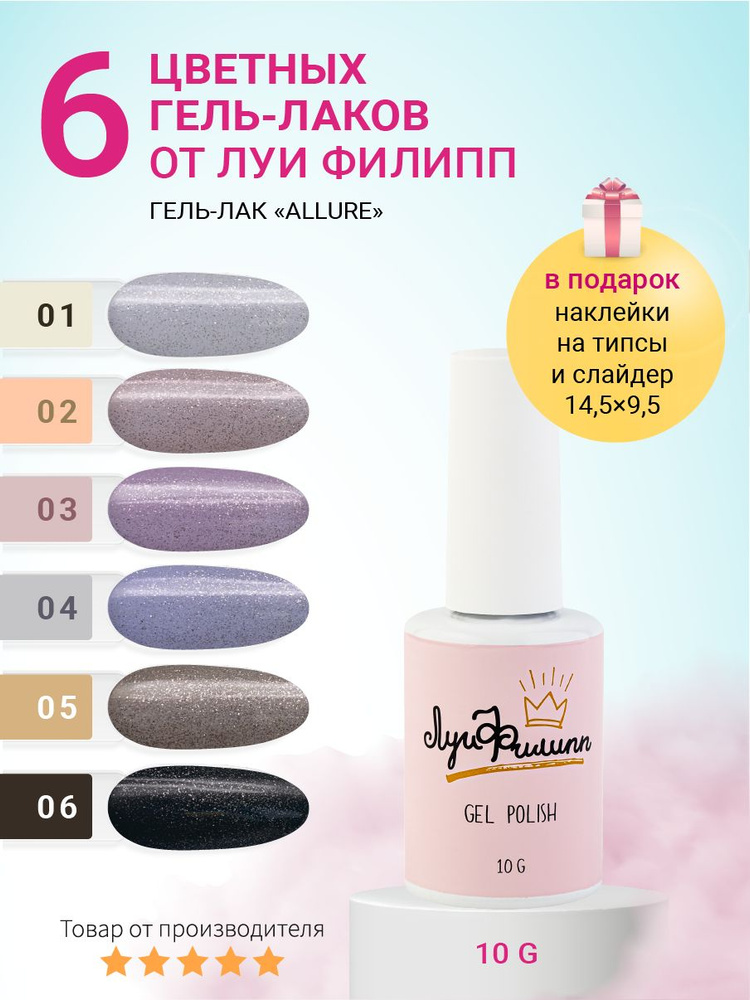 Луи Филипп набор гель-лаков для ногтей с шиммером Allure - купить с ...