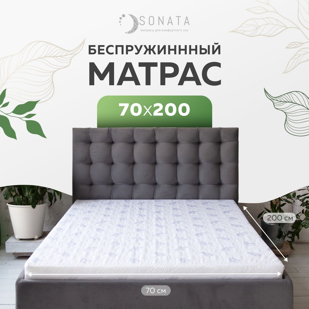 Ортопедический матрас 70 см