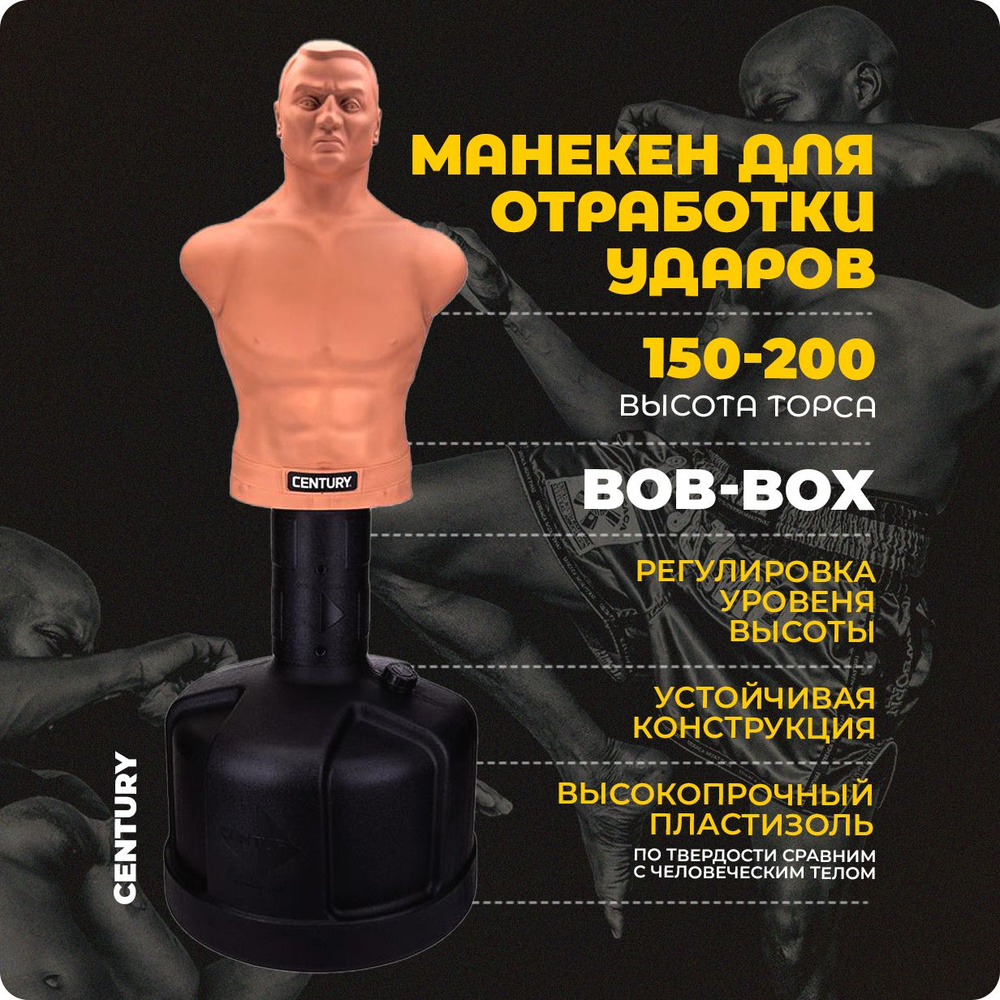 Манекен для бокса для отработки ударов, водоналивной мешок Century BOB-BOX  101693 - купить по выгодной цене в интернет-магазине OZON (148404819)