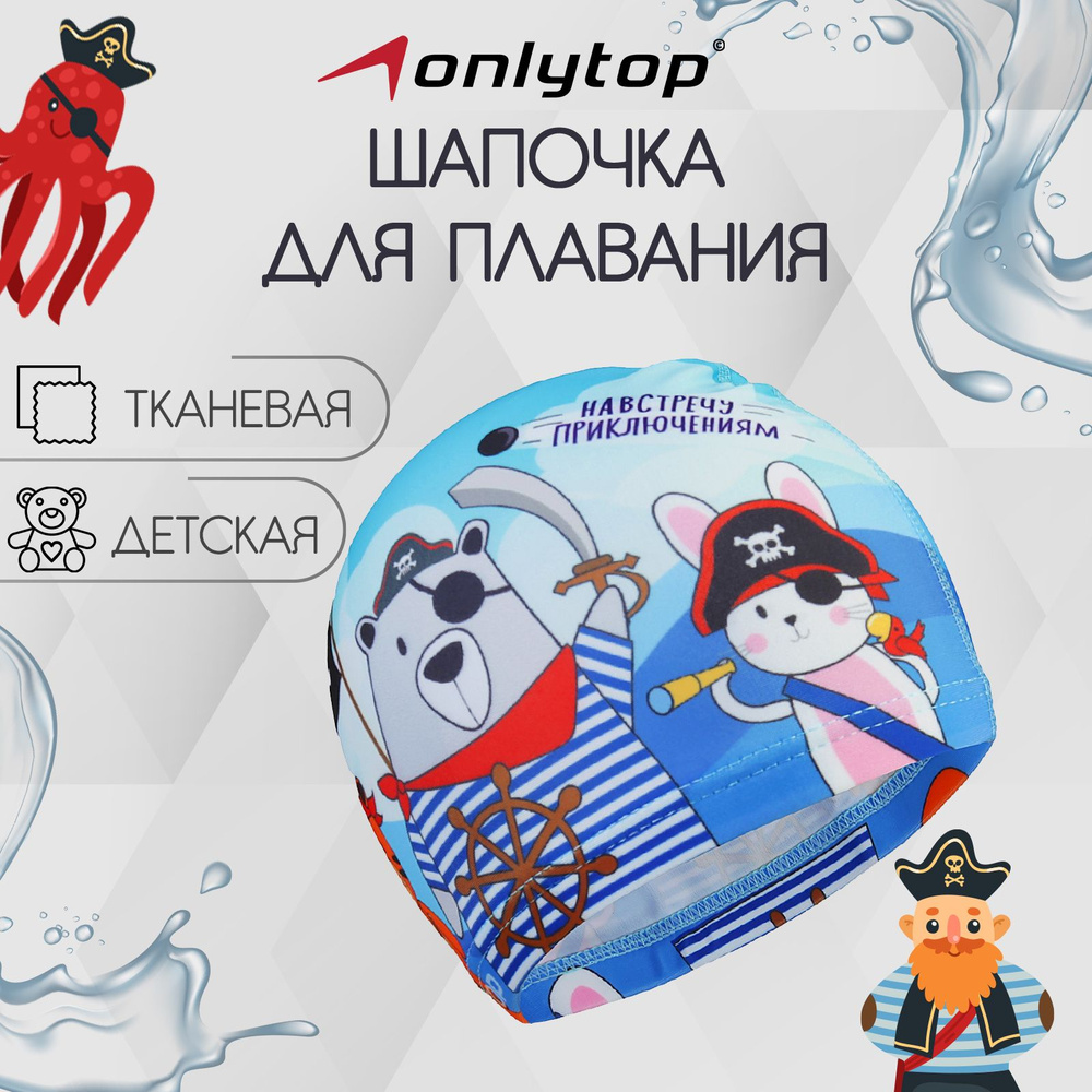 Шапочка для плавания для бассейна ONLYTOP "Пираты", детская , обхват головы 46 - 52 см.  #1