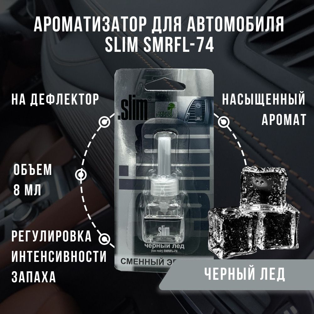 Ароматизатор для автомобиля (сменный блок) SLIM ЧЕРНЫЙ ЛЕД, на дефлектор, 8  мл, в воздуховод, освежитель для автомобиля, SMRFL-74