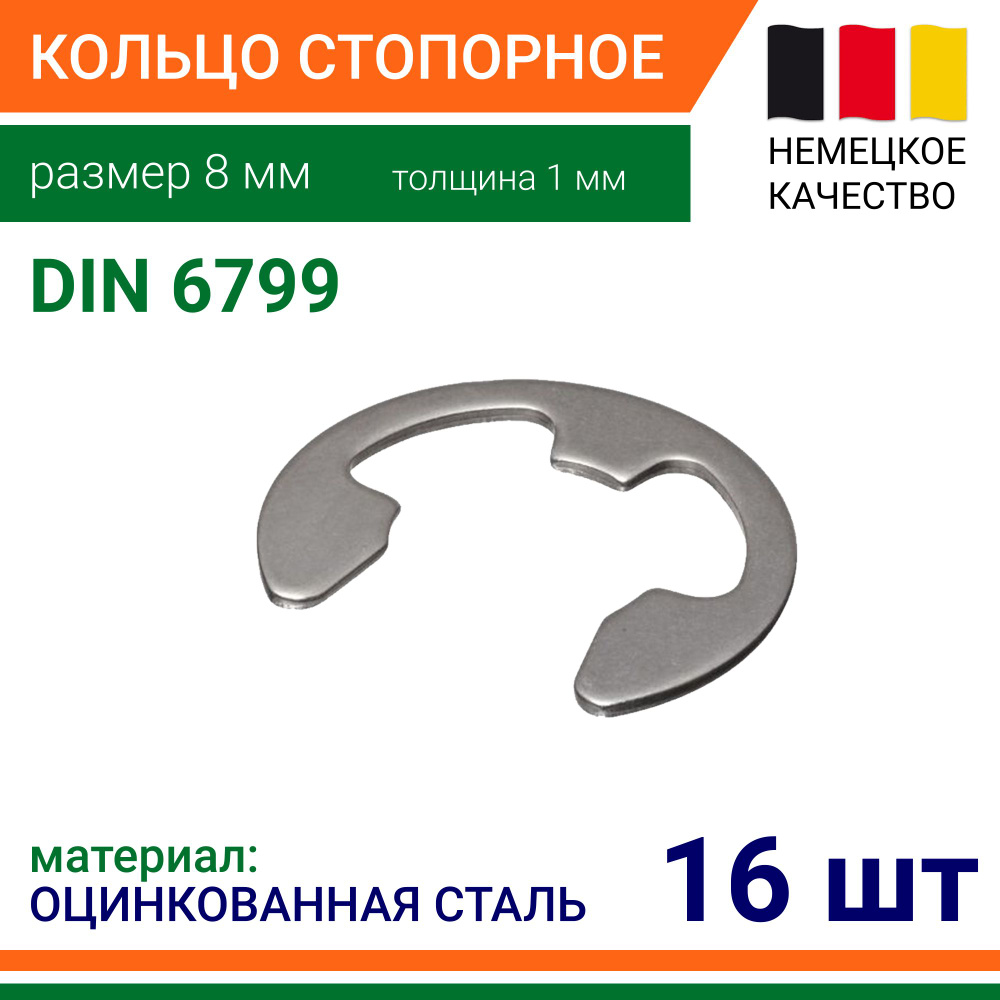 Шайба Стопорная M8, DIN6799, ГОСТ 11648-75, 16 шт., 18 г #1
