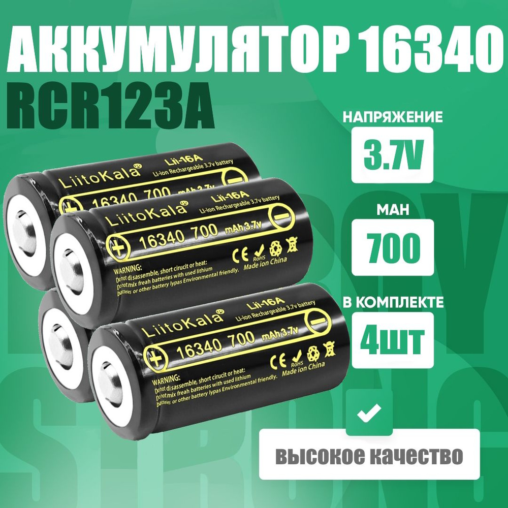 Аккумулятор LiitoKala 16340 (RCR123A) 3.7V 700 mAh для тепловизоров ...