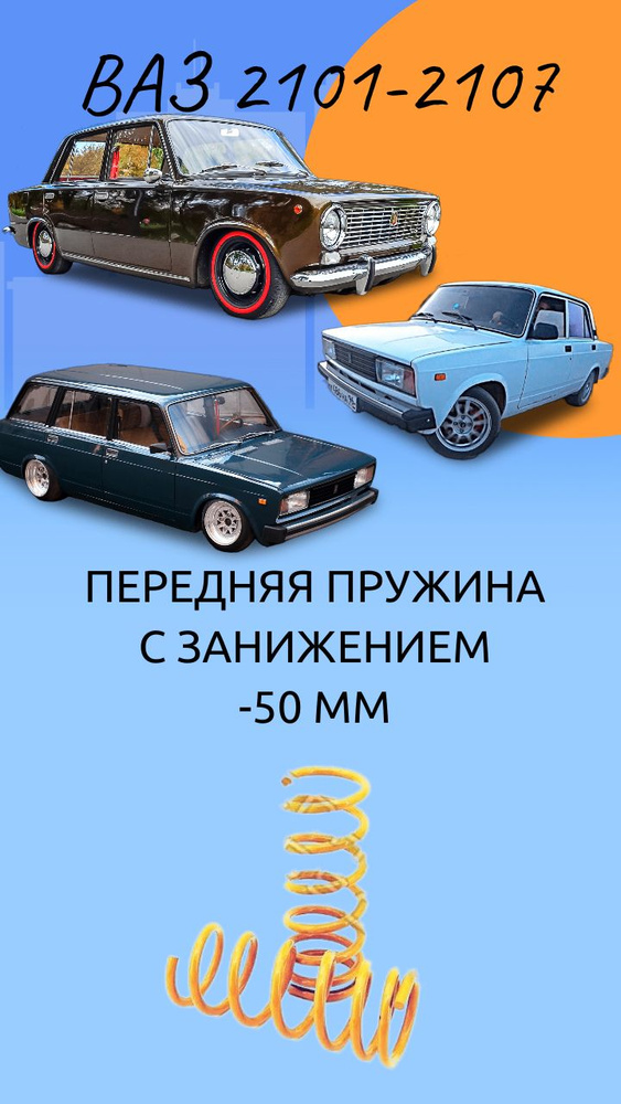 Пружины ТЕХНОРЕССОР передние c занижением -50 мм на автомобиль ВАЗ 2101 ...