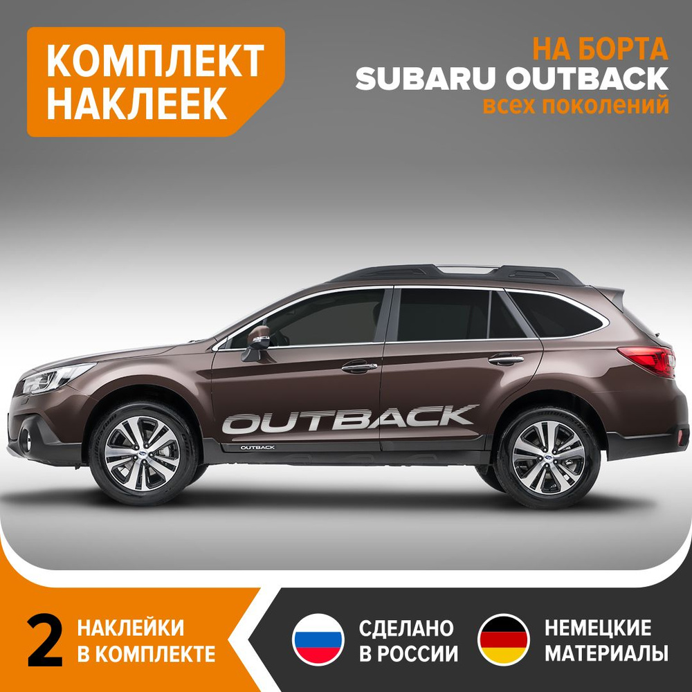 Наклейки на борта SUBARU OUTBACK, наклейки на авто, комплект 2 шт, 174х13  см, серебристый глянец, винил - купить по выгодным ценам в  интернет-магазине OZON (849031986)