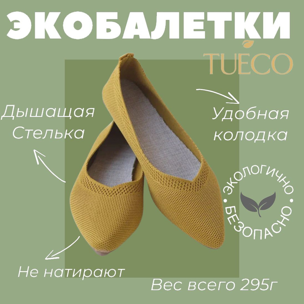 Балетки TUECO #1