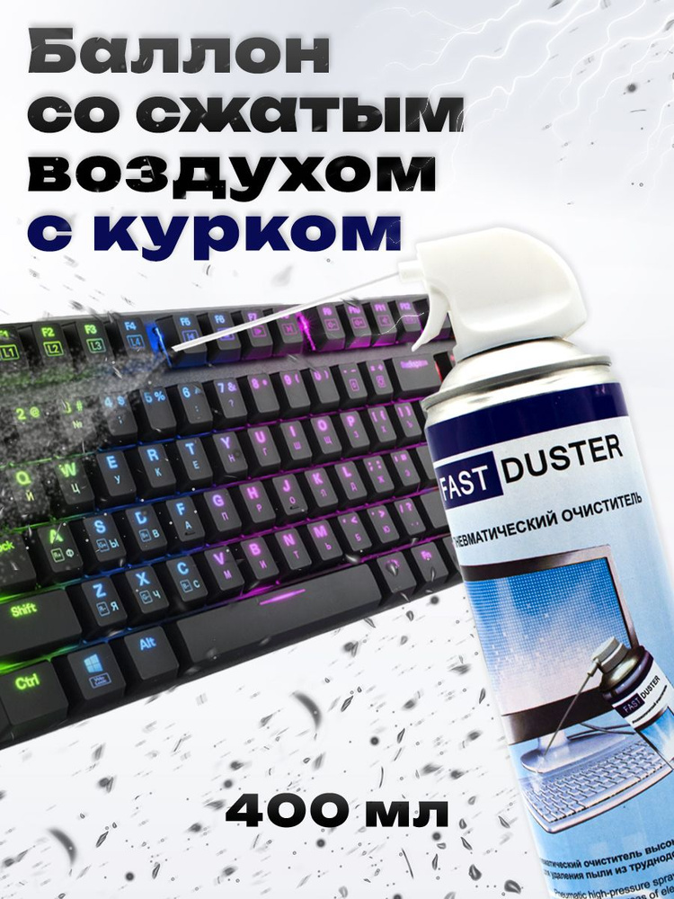 Сжатый воздух, пневмоочиститель для техники, Fast Duster, 400 ml, непереворачиваемый  #1