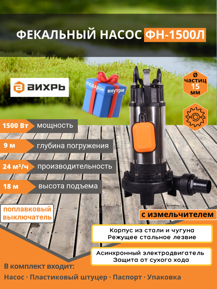 Насос вихрь 1500л. Насос фекальный Вихрь ФН-1500л. Фекальный насос ФН 1500 Вихрь. Насос Вихрь фекальный ФН-1500л характеристики. Вихрь насос погружной производитель.