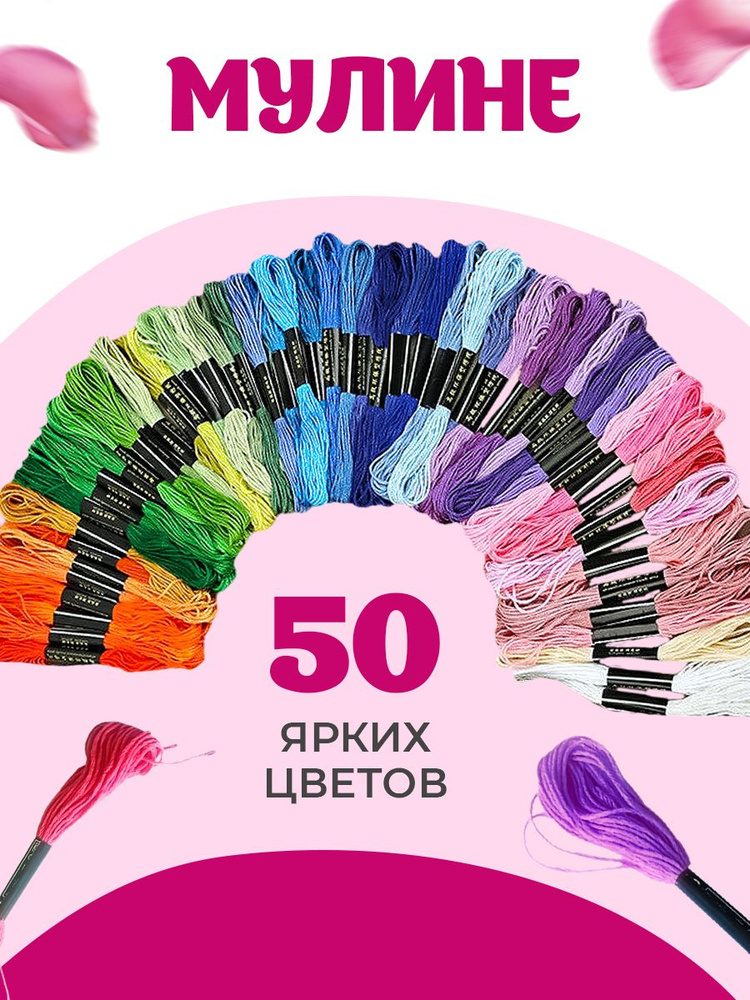 Нитки мулине 50 цветов для вышивания крестиком, нитки для шитья ,рукоделия,плетения ,макраме - купить с доставкой по выгодным ценам винтернет-магазине OZON (850060009)