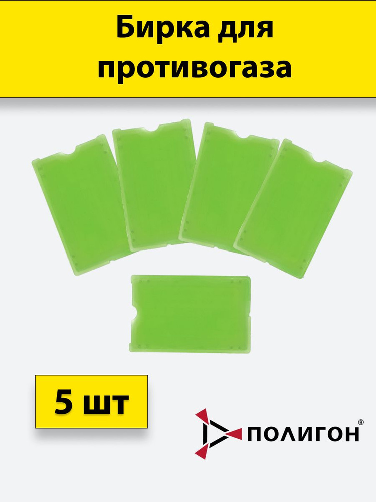 Бирка зеленая для противогаза 5 шт #1