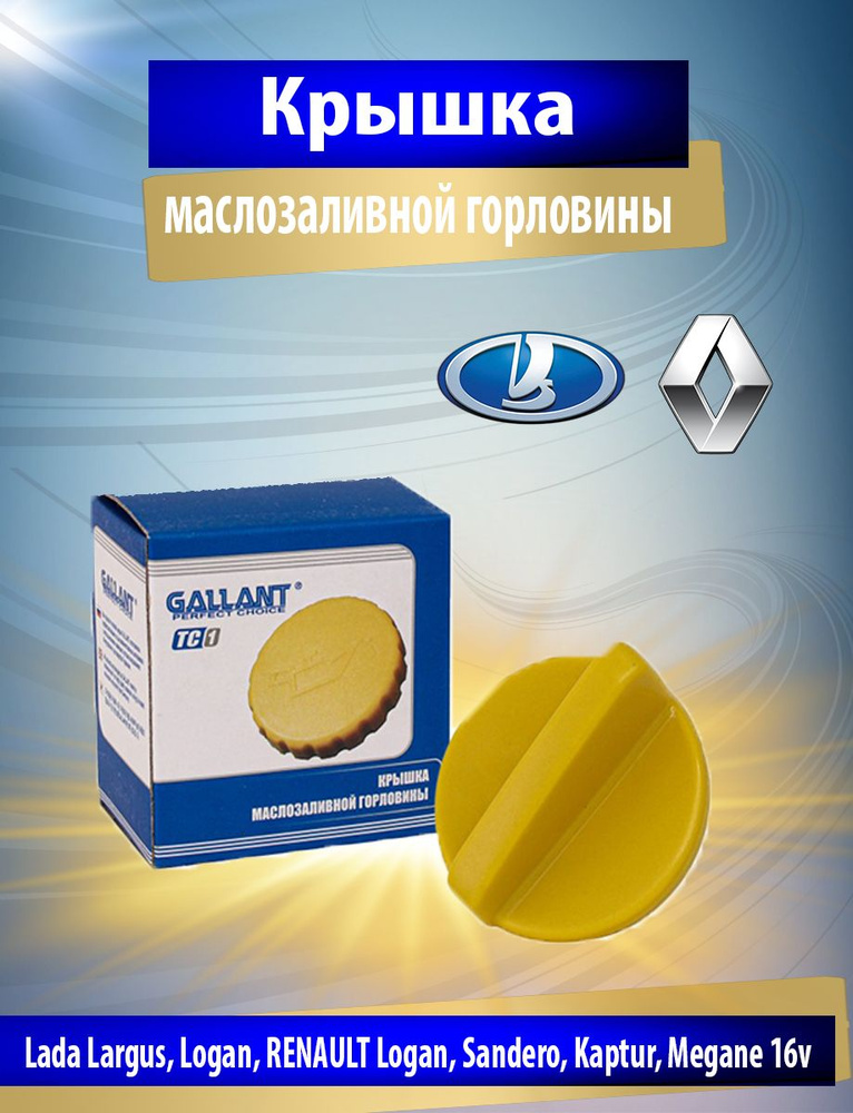 Крышка маслозаливной горловины Sandero,Kaptur,Megane 16v - Gallant арт ...