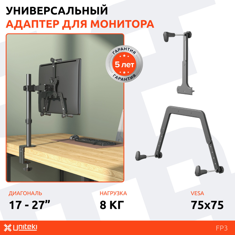 Крепление-адаптер на кронштейн для монитора или телевизора UNITEKI FP3 ...
