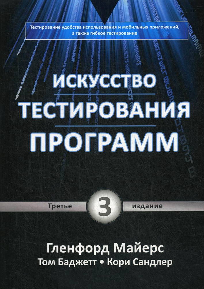 Искусство тестирования программ. 3-е изд #1