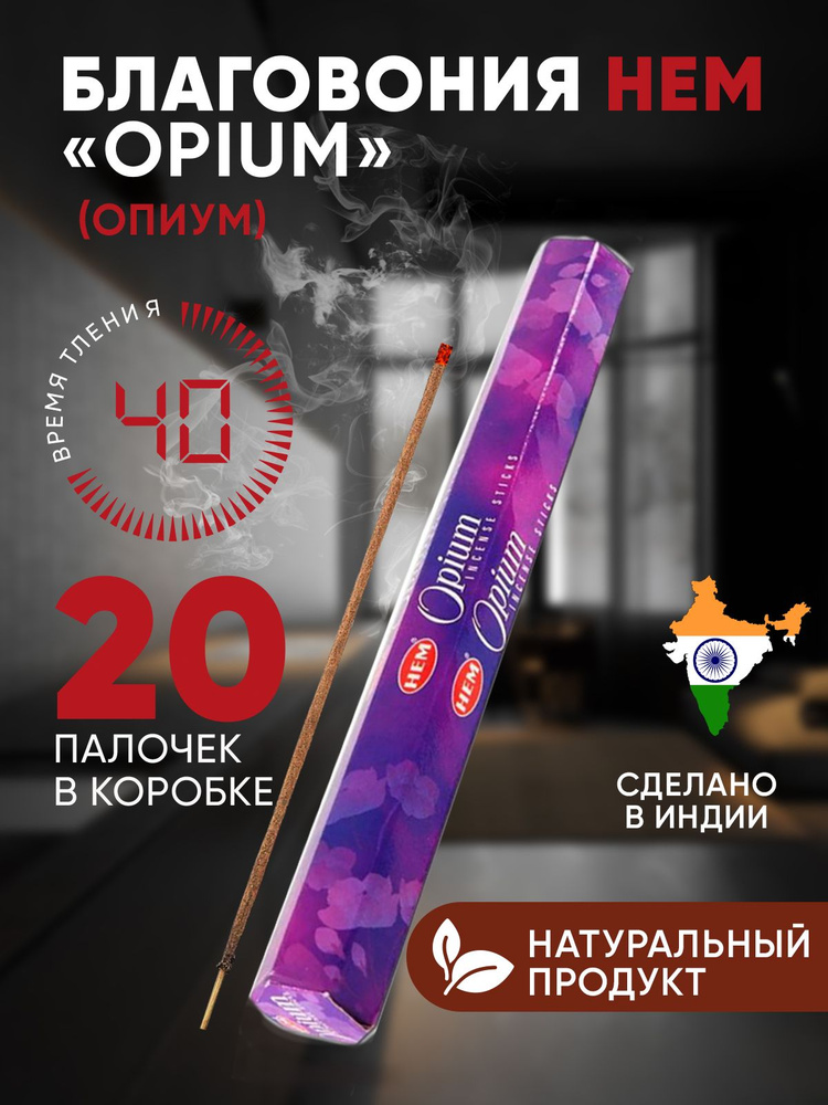 Благовония палочки HEM Opium (Опиум), 20 шт #1