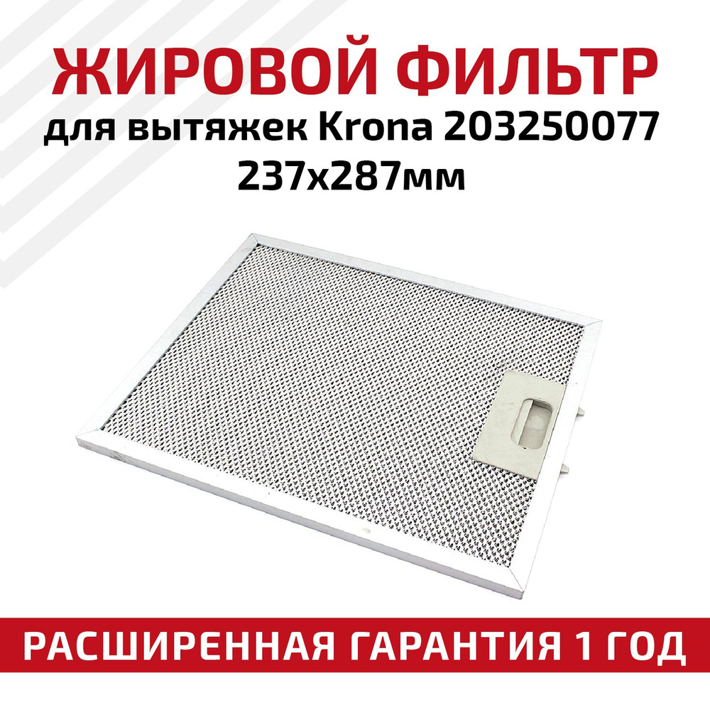 Жировой фильтр (кассета) RageX алюминиевый (металлический) рамочный для вытяжек Krona 203250077, многоразовый, #1