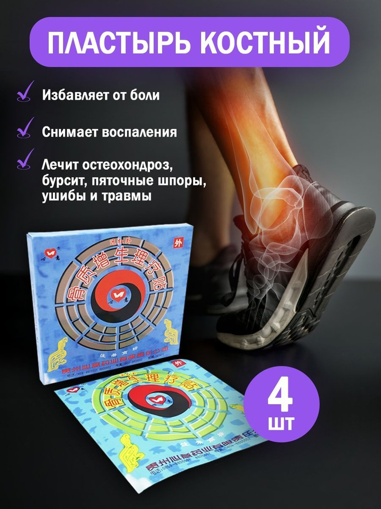Пластырь костный, от пяточной шпоры, для лечения суставов, при ...