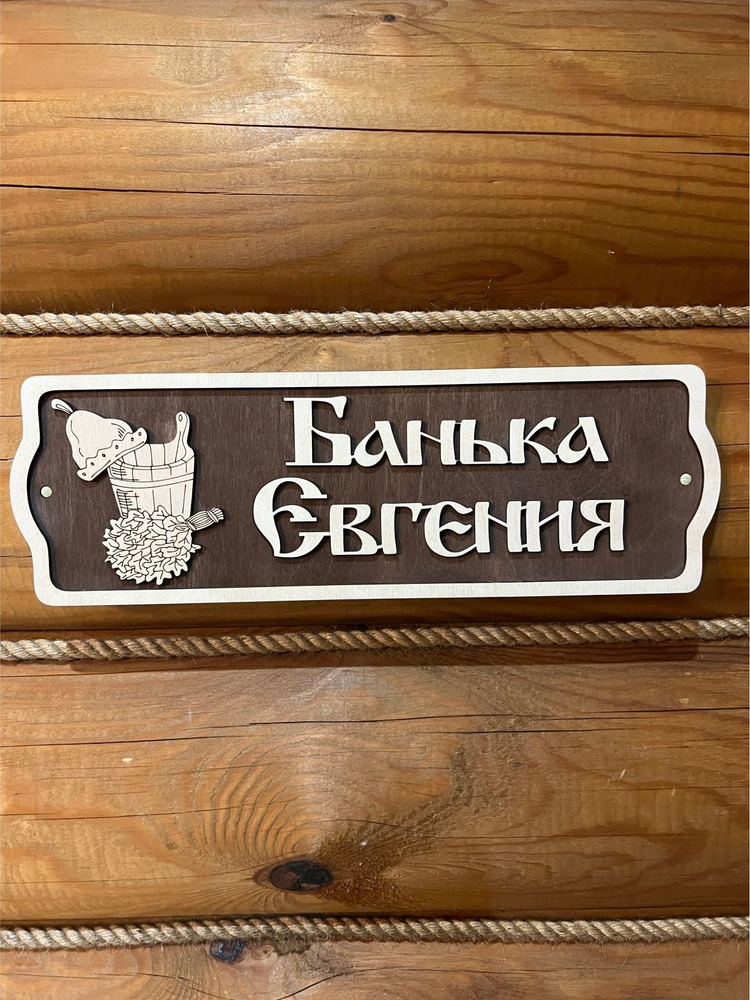 Табличка именная для бани прикольная на дверь Евгений #1