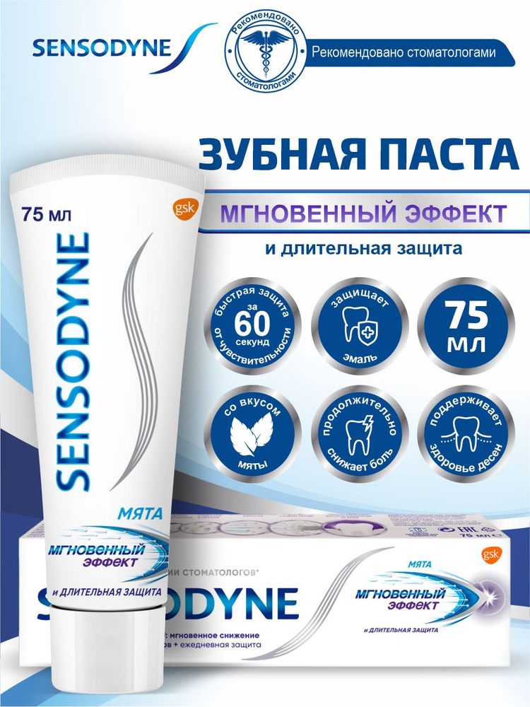 Зубная паста Sensodyne Мгновенный Эффект 75 мл. #1