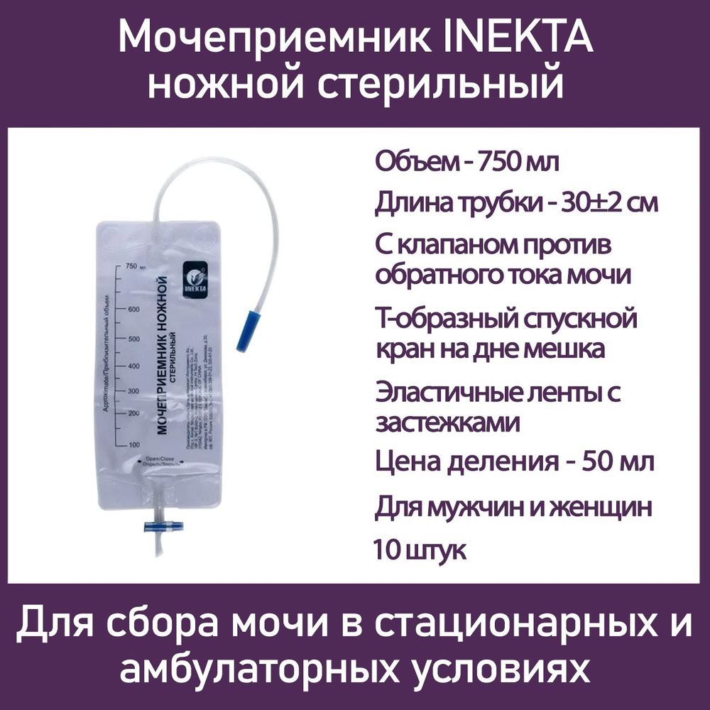 Мочеприемник INEKTA ножной стерильный 0,75л, 10 шт #1