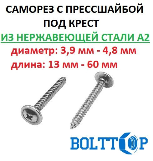 Саморез с прессшайбой острый нержавеющий А2 (AISI 304), размер 4,8х50, 10 шт  #1