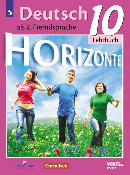 Немецкий язык. Второй иностранный язык. 10 класс. Горизонты. Учебник ...