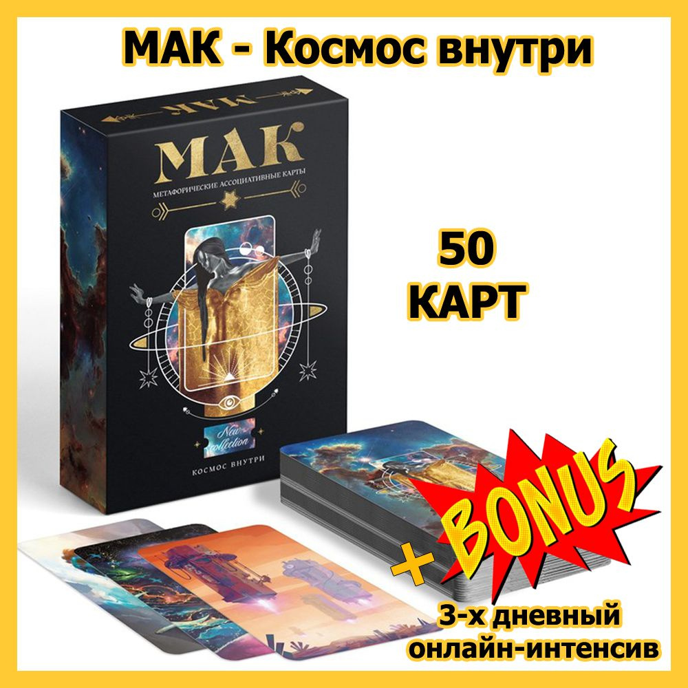 Метафорические ассоциативные карты - Космос внутри, 50карт (МАК ...