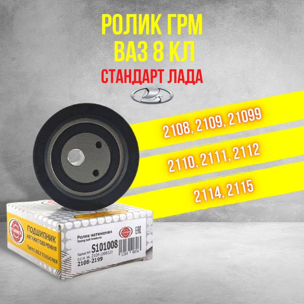 Ролик ГРМ ВАЗ 8кл - STARNER арт. S101008 - купить по выгодной цене в ...